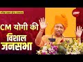 Lok Sabha Election 2024: UP के Unnao में CM Yogi Adityanath की Rally | NDTV India