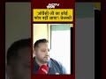 Bihar Elections 2025: ओवैसी जी का कोई फोन मुझे या लालू जी को नहीं आया है Tejashwi Yadav | #Shorts  - 01:16 min - News - Video