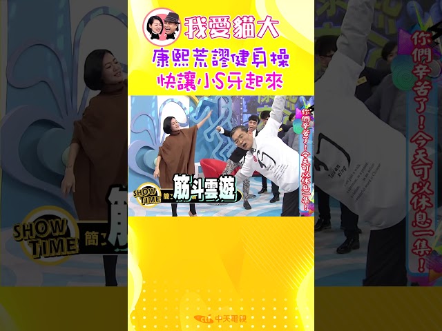 康熙荒謬健身操 快讓小S牙起來【康熙來了 #shorts】
