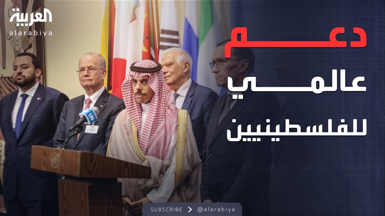 النشرة الصباحية | مؤتمر حل الدولتين.. العالم يدعم حقوق الفلسطينيين