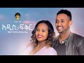 Zebiba Girma x Mesay Tefera      ( ) - New Ethiopian Music 2021(Official Video)