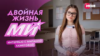 Двойная жизнь Ми | Интервью с Миланой Хаметовой