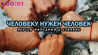 ВЕРСИЯ НАРОДНАЯ, СЛАВЯНЕ — Человеку нужен человек