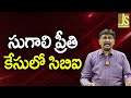 సుగాలి ప్రీతి కేసులో సిబిఐ || CBI need to solve