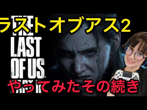 ラストオブアス2途中から