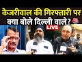 Arvind Kejriwal: कोर्ट ने केजरीवाल को ED रिमांड पर भेजा, दिल्लीवालों ने दिया बड़ा बयान |Aaj Tak LIVE