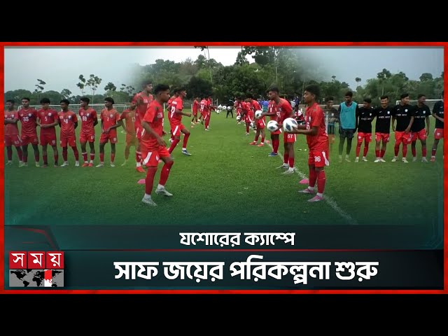 ৩ প্রবাসী নিয়ে যশোরে জাতীয় দলের ক্যাম্প কুড়াচ্ছে প্রশংসা | Jessore News | Football | Somoy Sports