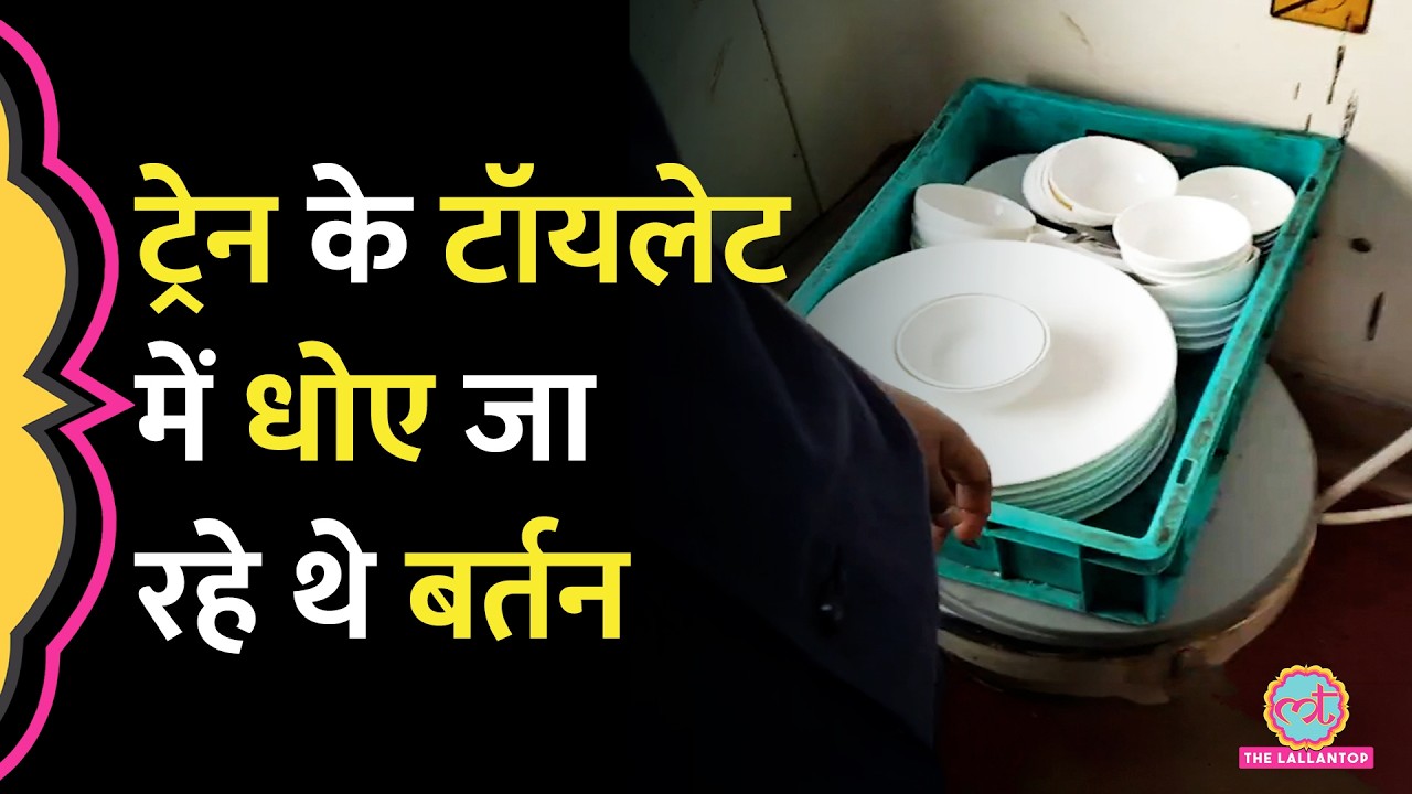 Duronto Express Train के टॉयलेट में धोए जा रहे बर्तन, Video Viral, FSSAI ने IRCTC से मांगा जवाब