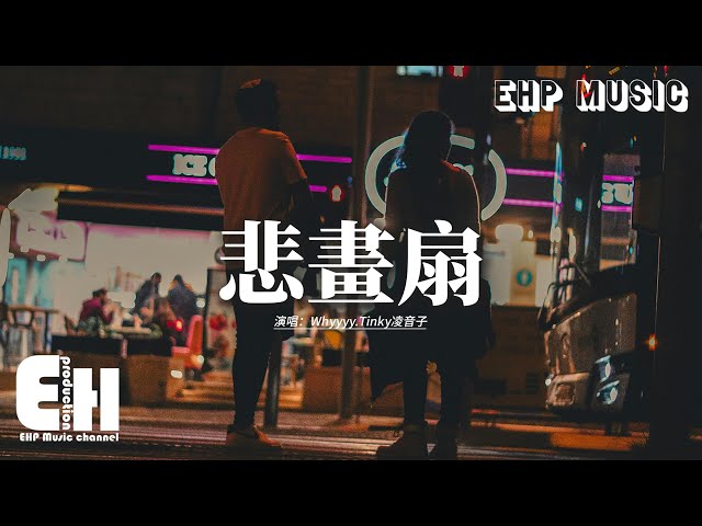 Whyyyy.Tinky/凌音子 - 悲畫扇『欲再追憶跟你共牽手過的錦瑟年華，庭前枯乾落葉每片都可記載念掛，你隨風入夢 夢中初見你模樣，笑貌音容 當時只道是尋常。』【動態歌詞MV】
