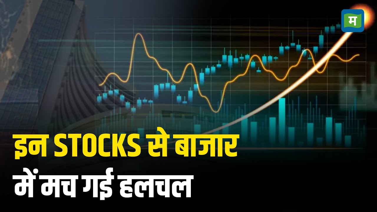 Stock Of The Day | इन Stocks से बाजार में मच गई हलचल I Stcok Market