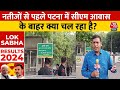 Lok Sabha Results 2024: नतीजों से पहले पटना में सीएम आवास के बाहर क्या चल रहा रहा है? | Nitish Kumar