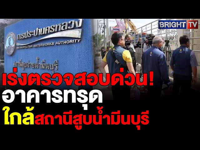 เร่งตรวจสอบ! อาคารทรุดใกล้สถานีสูบน้ำมีนบุรี ประปาฯปิดพื้นที่