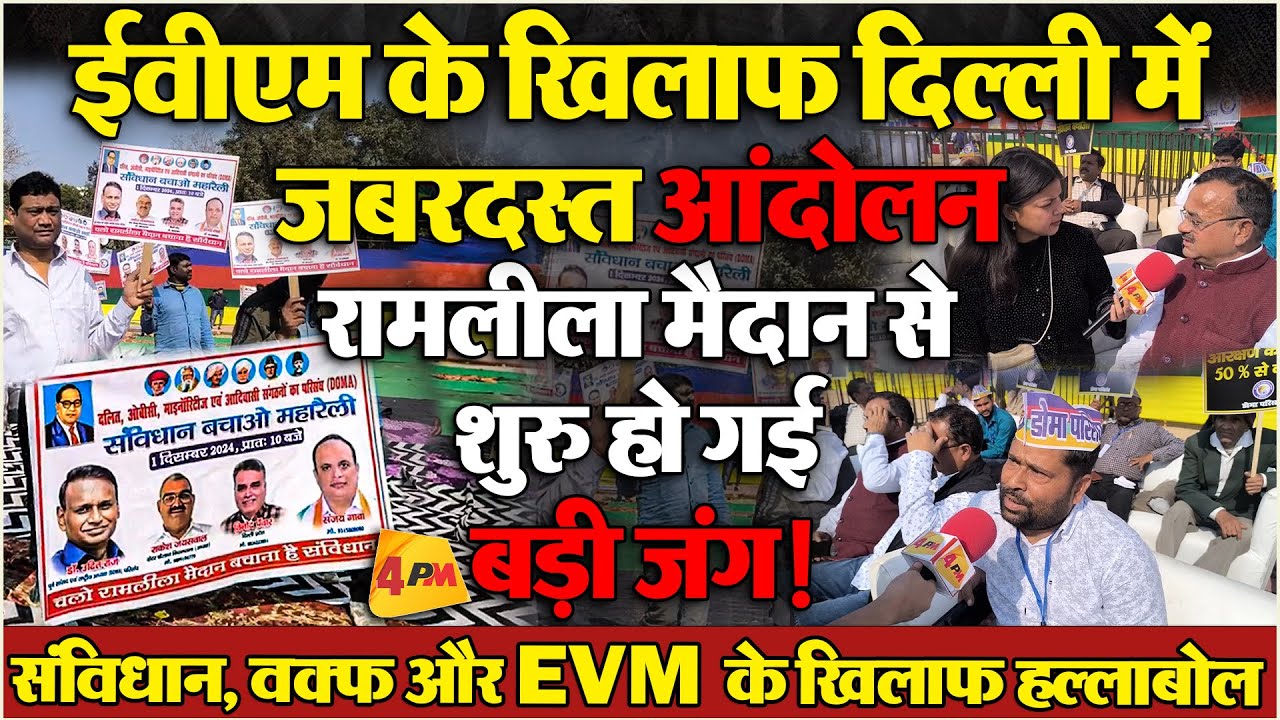 दिल्ली के रामलीला मैदान से फिर गूंजा EVM का मुद्दा.... संविधान और वक़्फ़ को लेकर हो गया ऐलान !