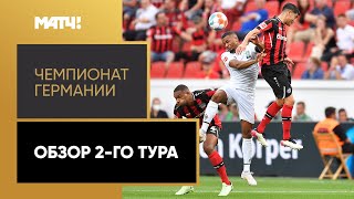 Чемпионат Германии. Обзор 2-го тура