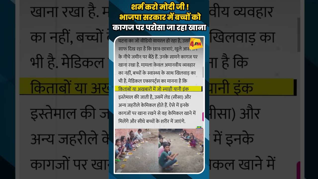 शर्म करो मोदी जी ! भाजपा सरकार में बच्चों को कागज पर परोसा जा रहा खाना #shorts #short