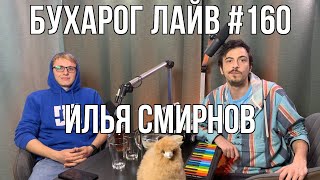 Бухарог Лайв #160: Илья Смирнов | Российские альпаки