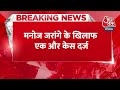 Breaking news: भड़काऊ भाषण देने पर मनोज जरांगे के खिलाफ एक और केस दर्ज, 15 दिनों में नौवीं FIR  - 00:20 min - News - Video