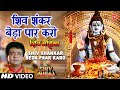 Shiv Shankar Beda Paar [Full Song] - Subah Subah Le Shiv Ka Naam