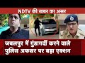 Madhya Pradesh News: Jabalpur में नप गए गुंडागर्दी करने वाले Police Officer | NDTV India