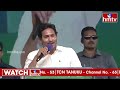 LIVE | జగన్ మాస్ స్పీచ్ | CM Jagan Full Speech In Public Meeting | Memantha Siddham | hmtv  - 03:48:16 min - News - Video