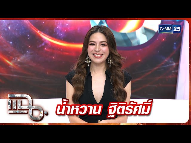 แฉ น้ำหวาน ฐิติรัศมิ์ | FULL 3 ก.ค. 68 | GMM25