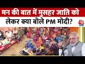 PM Modi Mann Ki Baat: मन की बात में पीएम ने मुसहर जाति पर की चर्चा, सुनिए क्या कहा? | Latest News