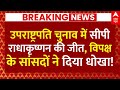 Vice President CP Radhakrishnan: उपराष्ट्रपति चुनाव में NDA की जीत, विपक्ष के सांसदों ने दिया धोखा!