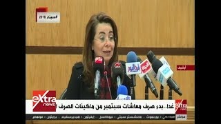 غرفة الأخبار| غدًا.. بدء صرف معاشات سبتمبر من مكاينات الصرف الآلية ...