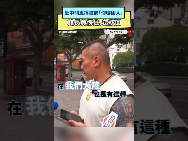 影／直播被問「你哪國人」！館長愣住這樣回