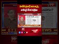 మోడీకి ప్రజల్లో అసంతృప్తి .. Prof Nageshwar Analysis On PM Modi | BJP | 99TV  - 00:58 min - News - Video