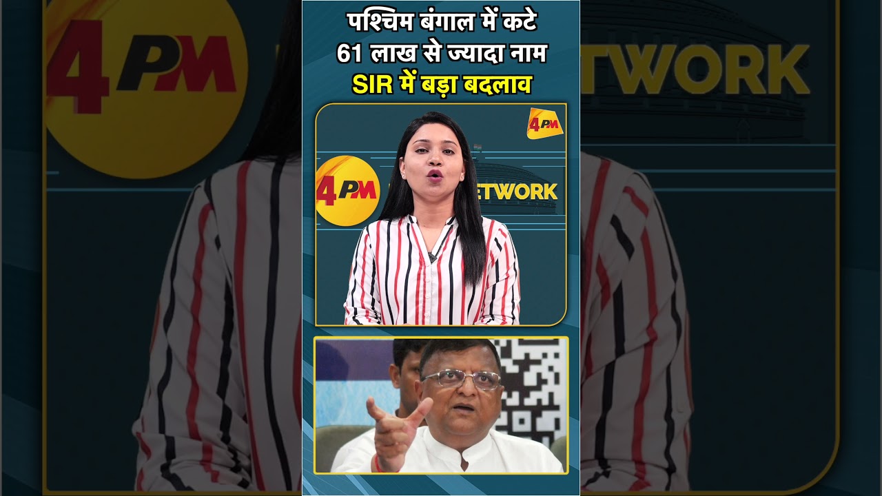 पश्चिम बंगाल में कटे 61 लाख से ज्यादा नाम SIR में बड़ा बदलाव #shorts #short