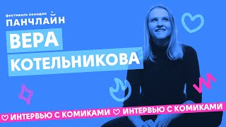 Вера Котельникова о карьере алкоголички и продавщицы кукурузы в Анапе