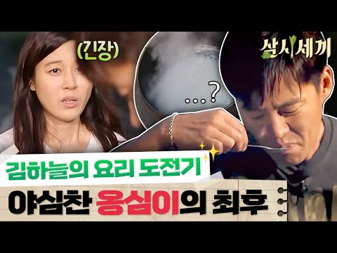 김하늘의 도전작, 감자옹심이! 과연 그 맛은? 삼시세끼 정선편 8화