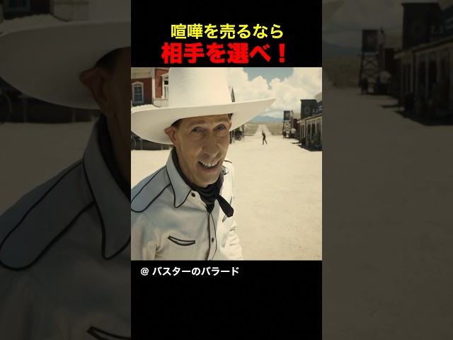 喧嘩を売るなら相手を選べ！