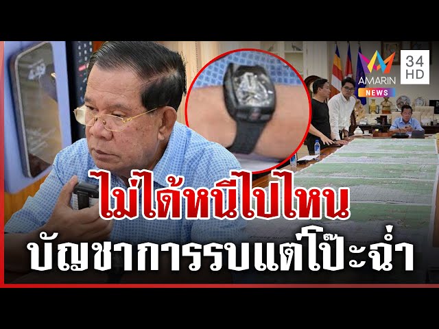 จับโป๊ะ "ฮุน เซน" อ้างบัญชาการรบ แต่หลุดเพราะนาฬิกา | ทุบโต๊ะข่าว | 24/07/68