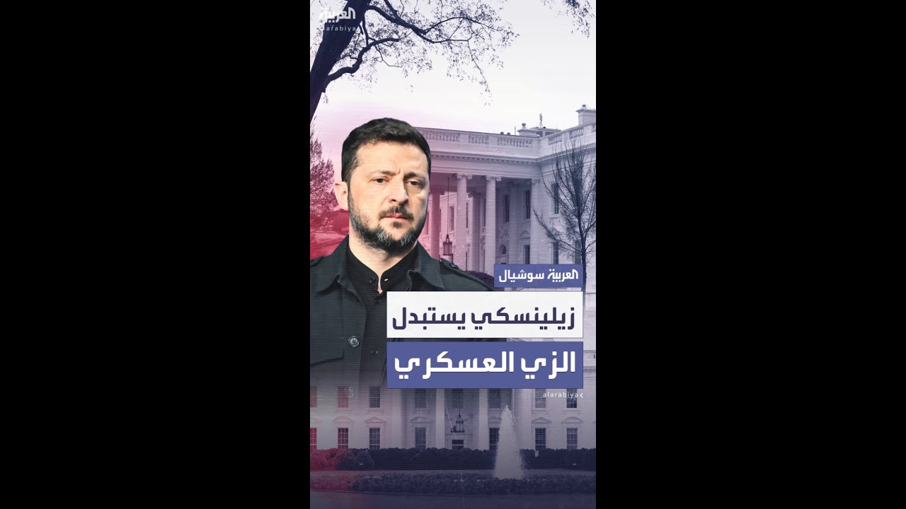 زيلينسكي يلفت الأنظار بتغيير في مظهره أثناء لقائه الأخير بترمب