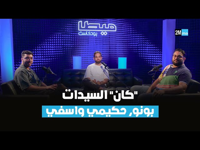 الكأس لأسفي، بونو أفضل من الحضري؟ حكيمي "بالون دور" و "كان" السيدات "المغرب 2024"