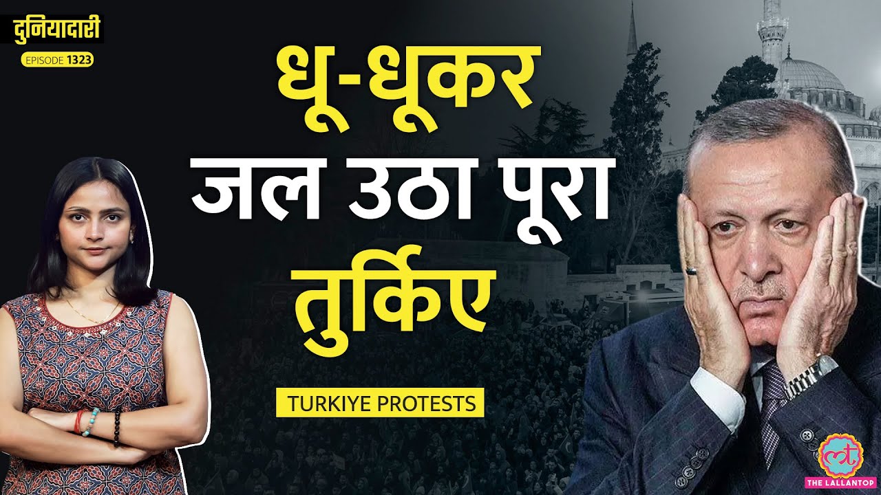 एक नारा, एक अरेस्ट, Turkiye जल उठा| Erdogan, Ekrem Imamoglu की लड़ाई की पूरी कहानी! Duniyadari