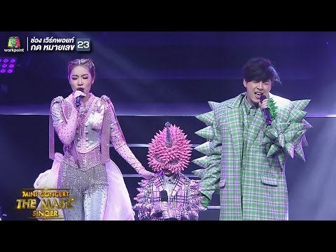 ไม่รู้จักฉันไม่รู้จักเธอ | หน้ากากโพนี่ + หน้ากากทุเรียน = หน้ากากทุนี่ | MINI CONCERT