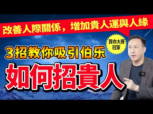 學會這三招，貴人緣和財富都找上門！