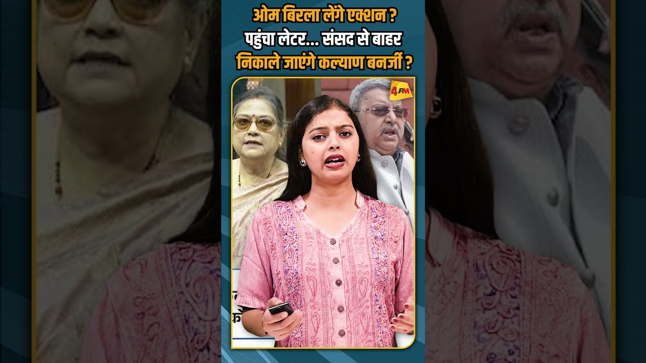 ओम बिरला लेंगे एक्शन ?पहुंचा लेटर... संसद से बाहर निकाले जाएंगे कल्याण बनर्जी ? #shorts #short