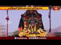 ఒంటిమిట్టలో శ్రీ కోదండరాముని బ్రహ్మోత్సవాలు  | Devotional News | Bhakthi TV