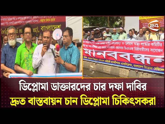 ডিপ্লোমা ডাক্তারদের চার দফা দাবির দ্রুত বাস্তবায়ন চান ডিপ্লোমা চিকিৎসকরা | Channel 24