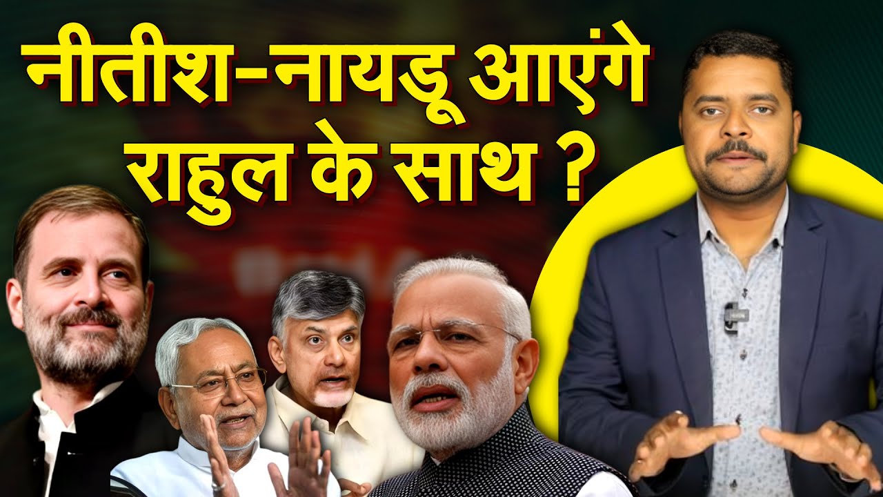 Nitish और नायडू मुश्किल में फंसे ? Modi का साथ छोड़ना ही होगा ? Bihar News