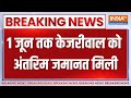 Arvind Kejriwal Gets Bail: 1 जून तक केजरीवाल को अंतरिम जमानत मिली | Supreme Court | 1 June
