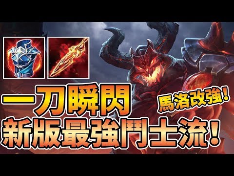 重置改強【鬼武者馬洛斯】!新版最強鬥士流玩法!瞬移附魔拔刀斬BUG修正!【傳說對決】