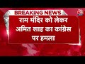 Amit Shah On Congress: Ram Mandir को लेकर अमित शाह का कांग्रेस पर बहुत बड़ा हमला | Aaj Tak News  - 01:38 min - News - Video