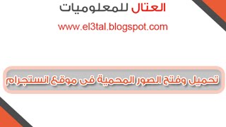 تحميل الصور من موقع انستجرام وفتح الصور المحمية بدون برامج ...