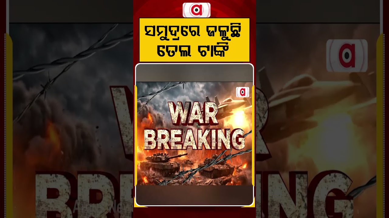 ସମୁଦ୍ରରେ ଜଳୁଛି ତେଲ ଟାଙ୍କି | Massive Fire Breaks Out On Oil Tanker In Middle Of Sea | Argus News