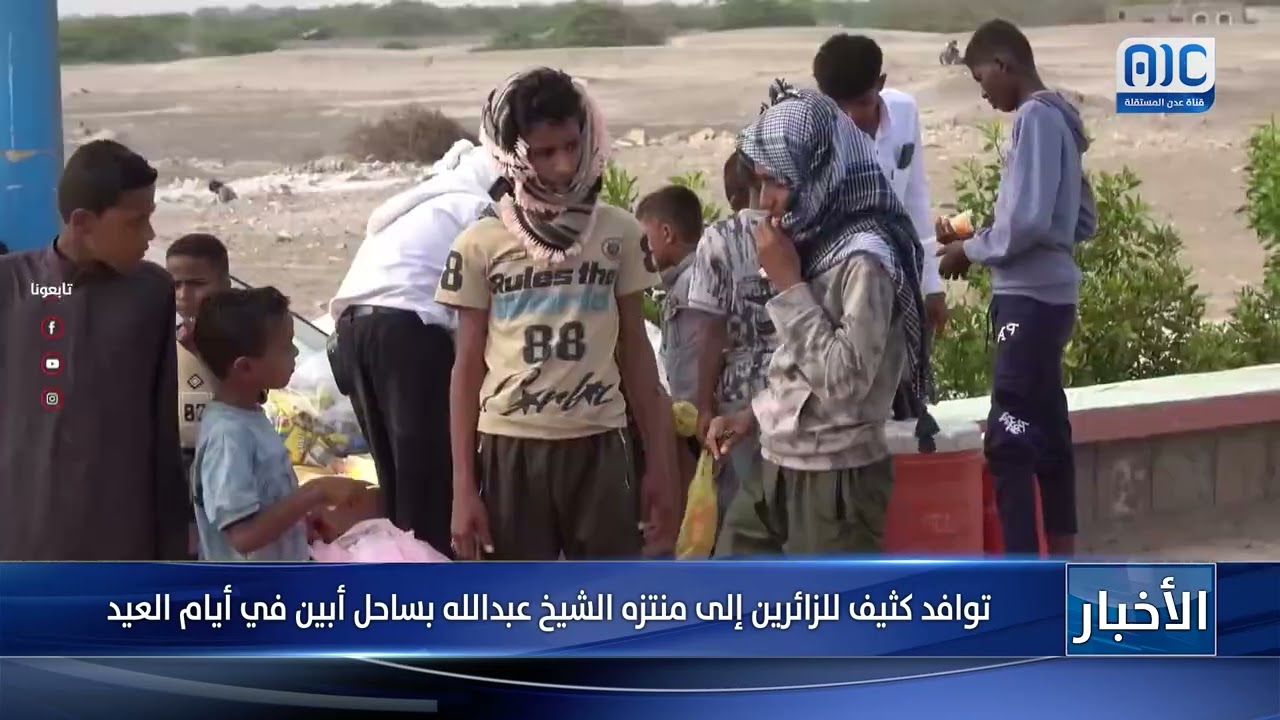 تقرير| توافد كثيف للزائرين إلى منتزه الشيخ عبدالله بساحل أبين في أيام العيد
